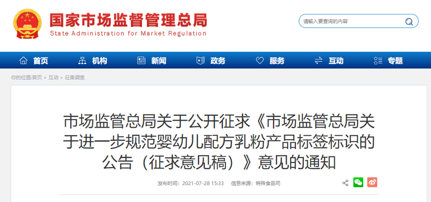《市场监管总局关于进一步规范婴幼儿配方乳粉产品标签标识的公告（征求意见稿）》公开征求意见(图1)