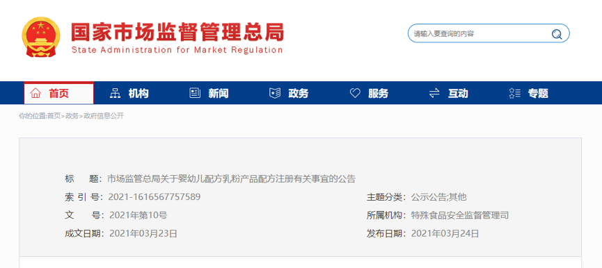 市场监管总局关于婴幼儿配方乳粉产品配方注册有关事宜的公告&nbsp;(图1)