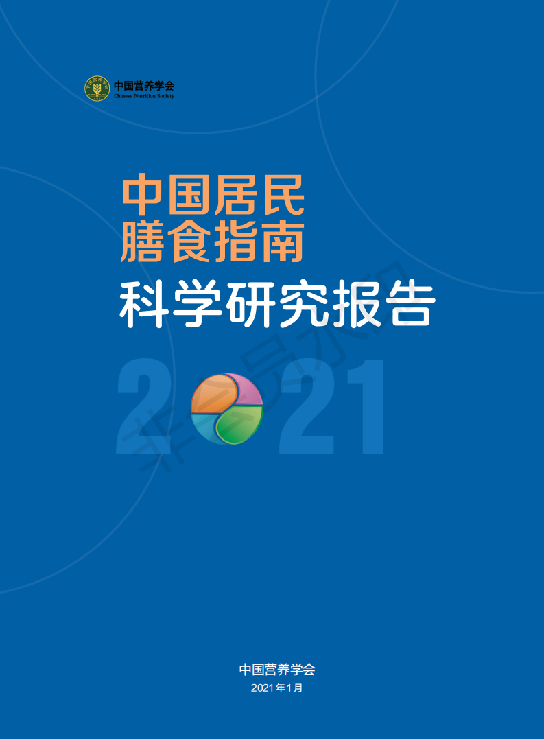 《中国居民膳食指南科学研究报告（2021）》简本(图1)