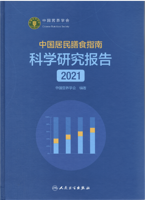 《中国居民膳食指南科学研究报告（2021）》正式出版(图1)