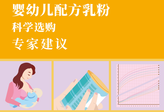 《婴幼儿配方乳粉科学选购专家建议》发布(图1)